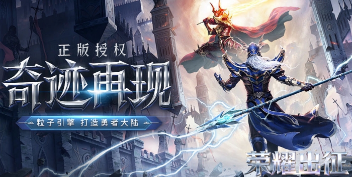 年度新款奇迹 荣耀出征